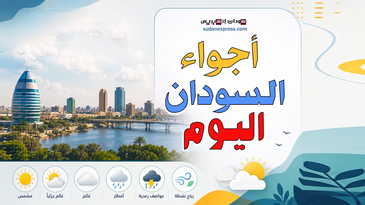 أخبار السودان أخبار السودان حالة الطقس في السودان اليوم
