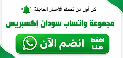 مجموعة واتساب سودان إكسبريس
