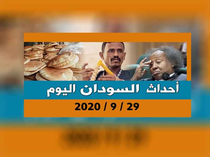 أحداث السودان اليوم 29 سبتمبر