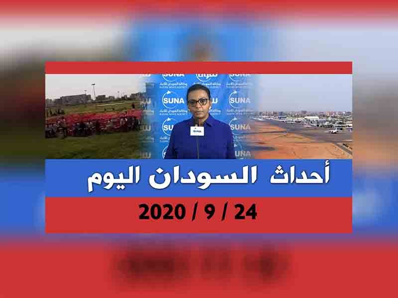 أحداث السودان اليوم 24 سبتمبر