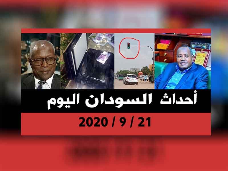 أحداث السودان اليوم 21 سبتمبر
