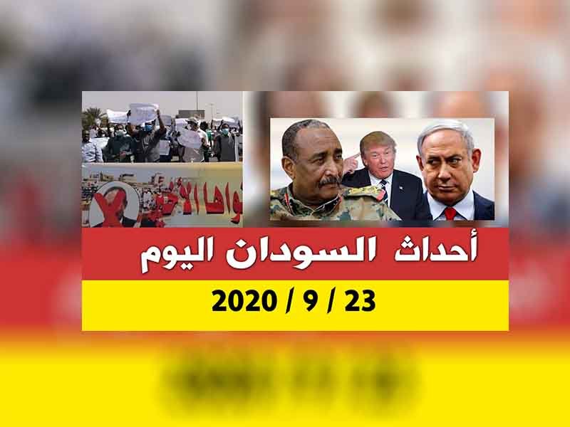 أحداث السودان اليوم 23 سبتمبر