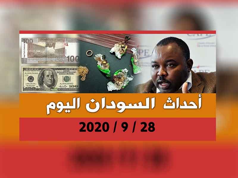 أحداث السودان اليوم 28 سبتمبر
