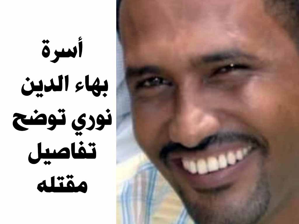 فيديو: أسرة قتيل الكلاكلة بهاء الدين نوري توضح تفاصيل الحادثة وتطوراتها