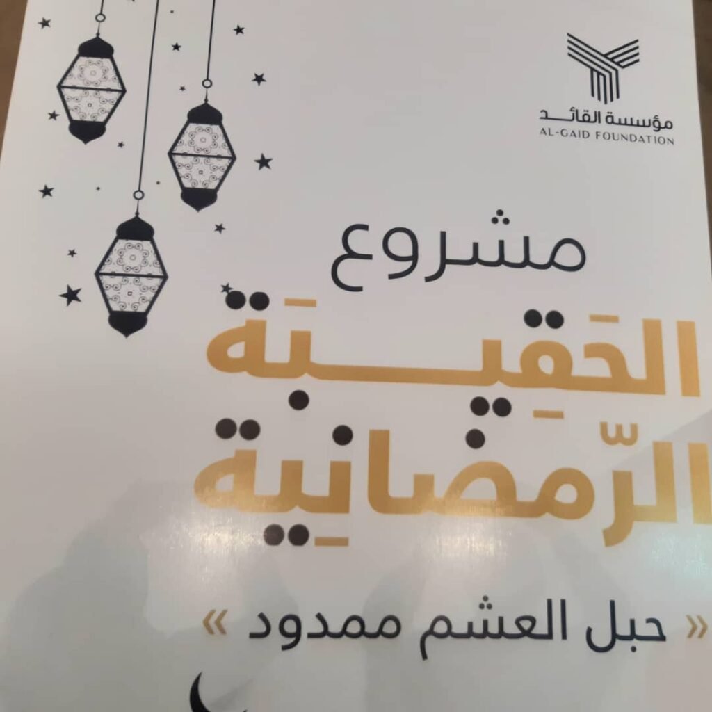 “حبل العشم ممدود” .. تفاصيل مشروع إنساني رمضاني لـ”مؤسسة القائد” "حبل العشم ممدود" .. تفاصيل مشروع إنساني رمضاني لـ"مؤسسة القائد"