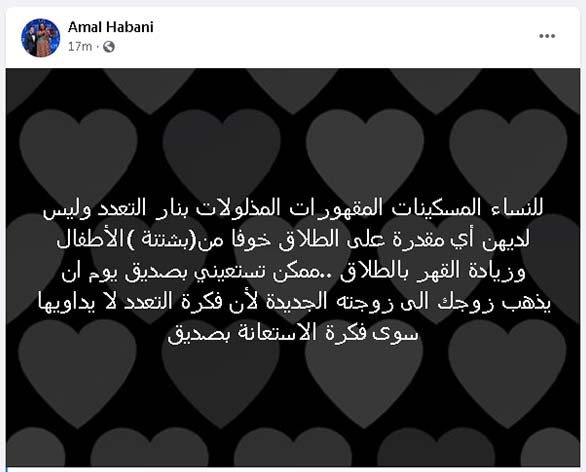 منشور أمل هباني عن التعدد