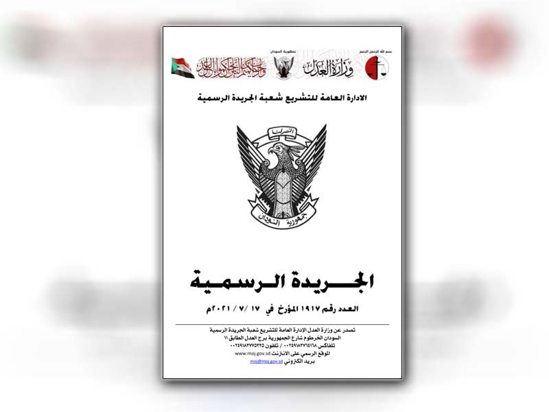 الجريدة الرسمية السودان مايو 2021