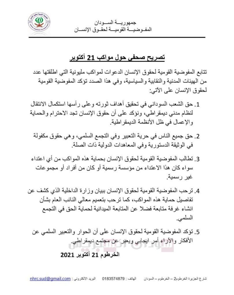 المفوضية القومية لحقوق الإنسان تعلّق على مواكب 21 أكتوبر | بيان صحفي المفوضية القومية لحقوق الإنسان تعلّق على مواكب 21 أكتوبر | بيان صحفي
