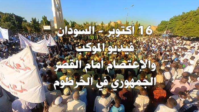 السودان موكب وإعتصام 16 أكتوبر أمام القصر الجمهوري في الخرطوم