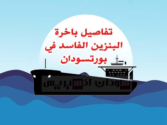بنزين فاسد السودان