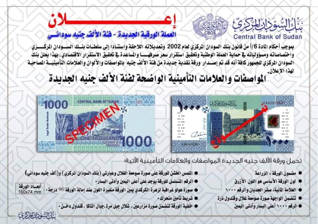 فئة ألف جنيه الجديدة تدخل السوق.. بنك السودان يوضح مواصفاتها