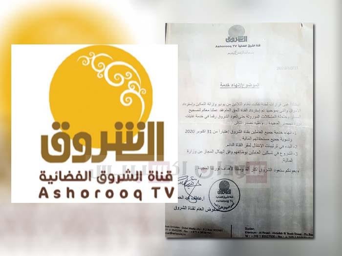 قناة الشروق السودان