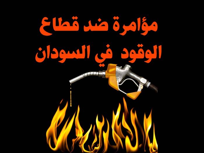مؤامرة ضد قطاع الوقود في السودان