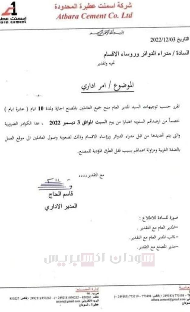 إجازة إجبارية للعاملين بمصنع أسمنت عطبرة بسبب “أم الطيور” إجازة إجبارية للعاملين بمصنع أسمنت عطبرة بسبب "أم الطيور"