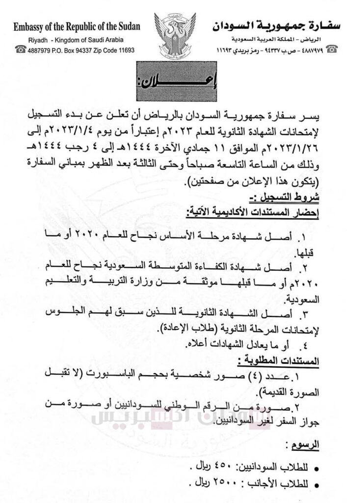 تفاصيل التسجيل لامتحان الشهادة السودانية من السعودية تفاصيل المرفق امتحانات-الشهادة-السودانية-السعودية-1.jpg 5 يناير، 2023 131 كيلوبايت 900 × 1303 بيكسل تحرير الصورة