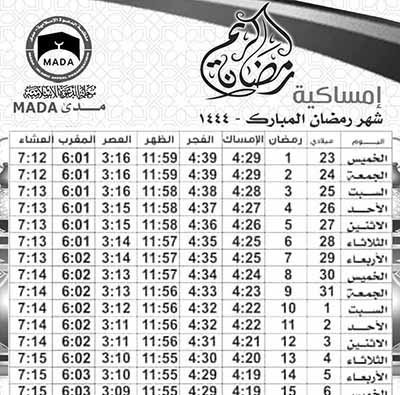 إمساكية رمضان 2023 لولاية الخرطوم