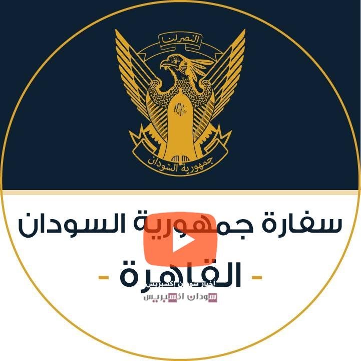 سفارة السودان مصر