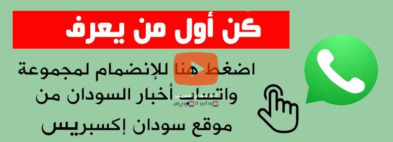 مجموعات واتساب أخبار السودان من موقع سودان إكسبريس