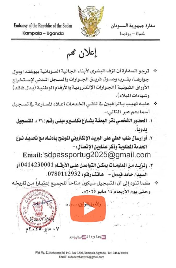 للسودانيين في يوغندا: تفاصيل التسجيل لجوازات السفر والأوراق الثبوتية الأخرى السفارة السودانية في يوغندا