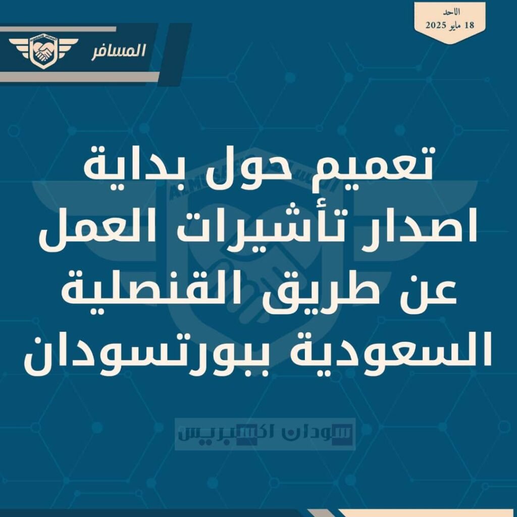 شعبة الإستخدام : تأشيرة بورتسودان تجريبية ولا إصدار رسمي حتى الآن