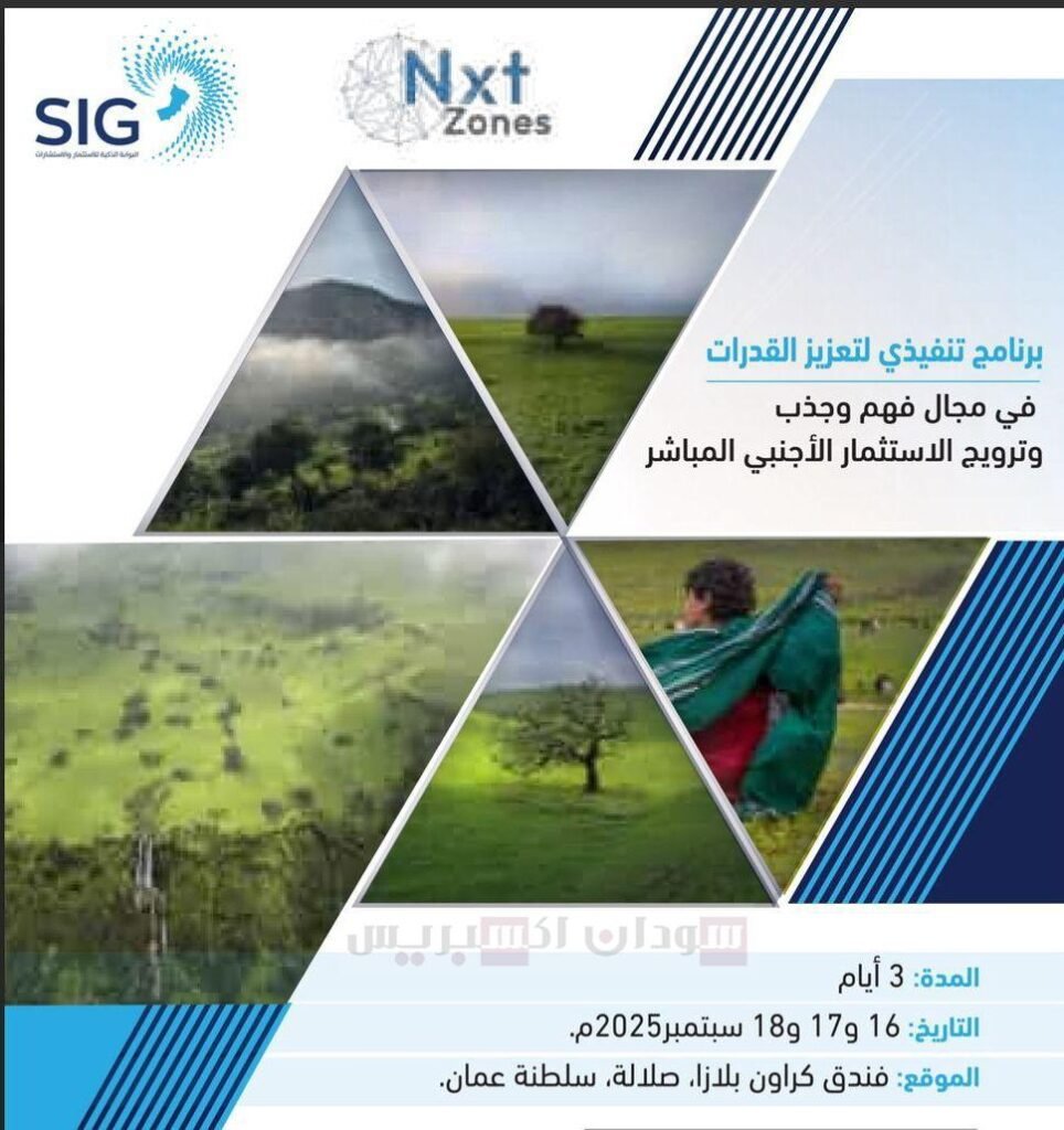 صلالة تستضيف برنامجًا دوليًا رفيعًا لتسريع جذب الاستثمار الأجنبي المباشر