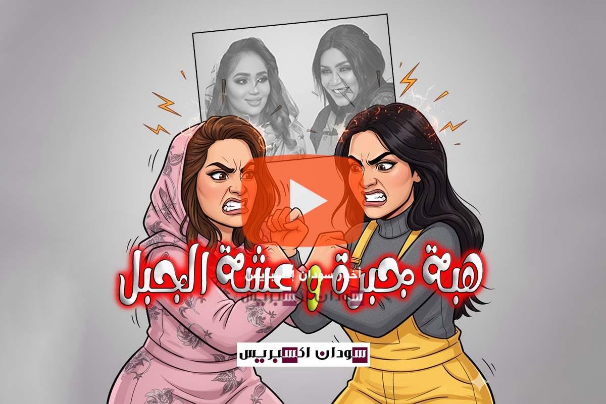 هبة جبرة وعشة الجبل