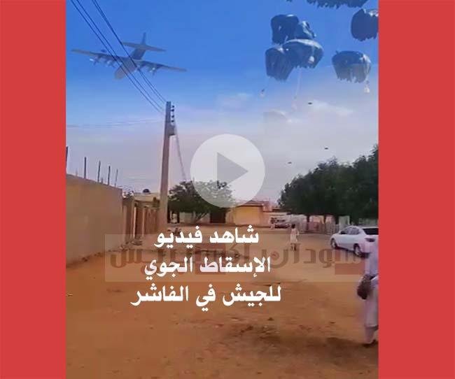 بالفيديو: الإسقاط الجوي الناجح للجيش السوداني في الفاشر إسقاط جوي في السودان الفاشر