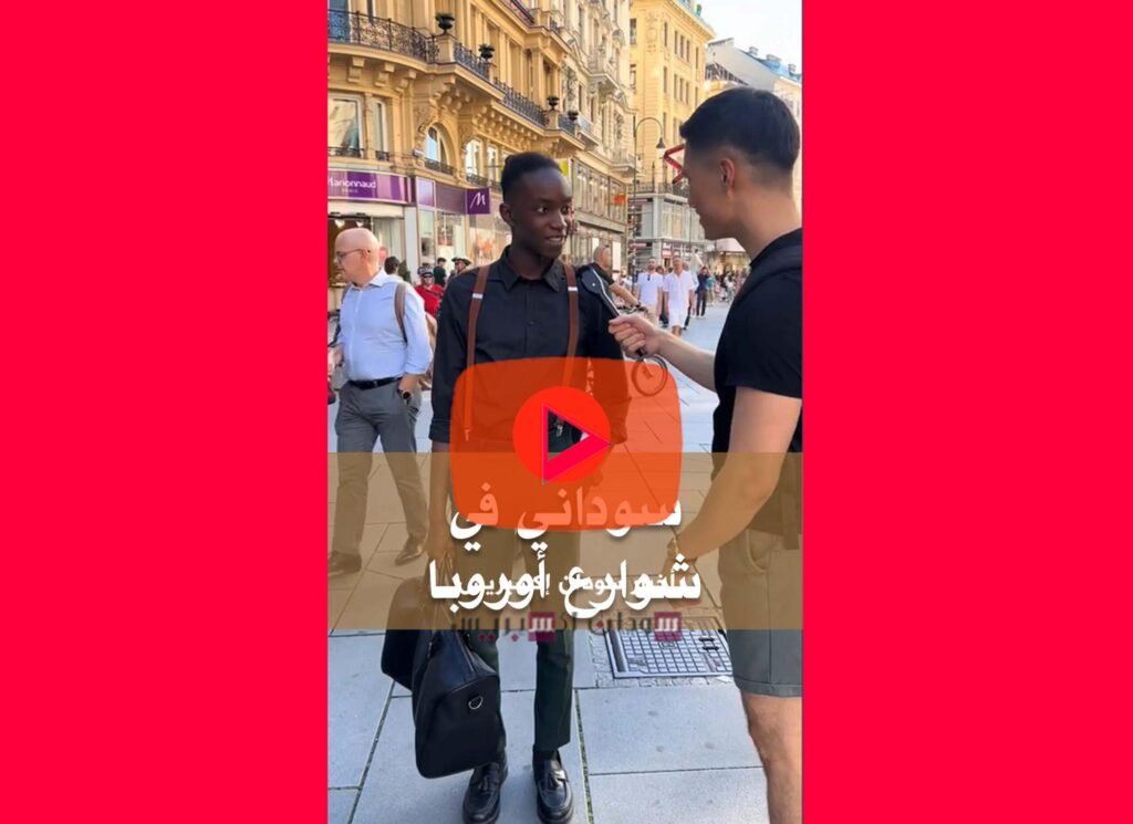 سوداني في شوارع أوروبا.. فيديو في "الترند"