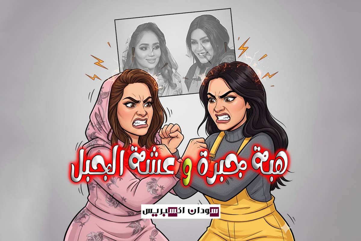 هبة جبرة وعشة الجبل