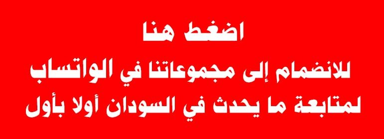 الانضمام لمجموعات سودان إكسبريس في واتساب