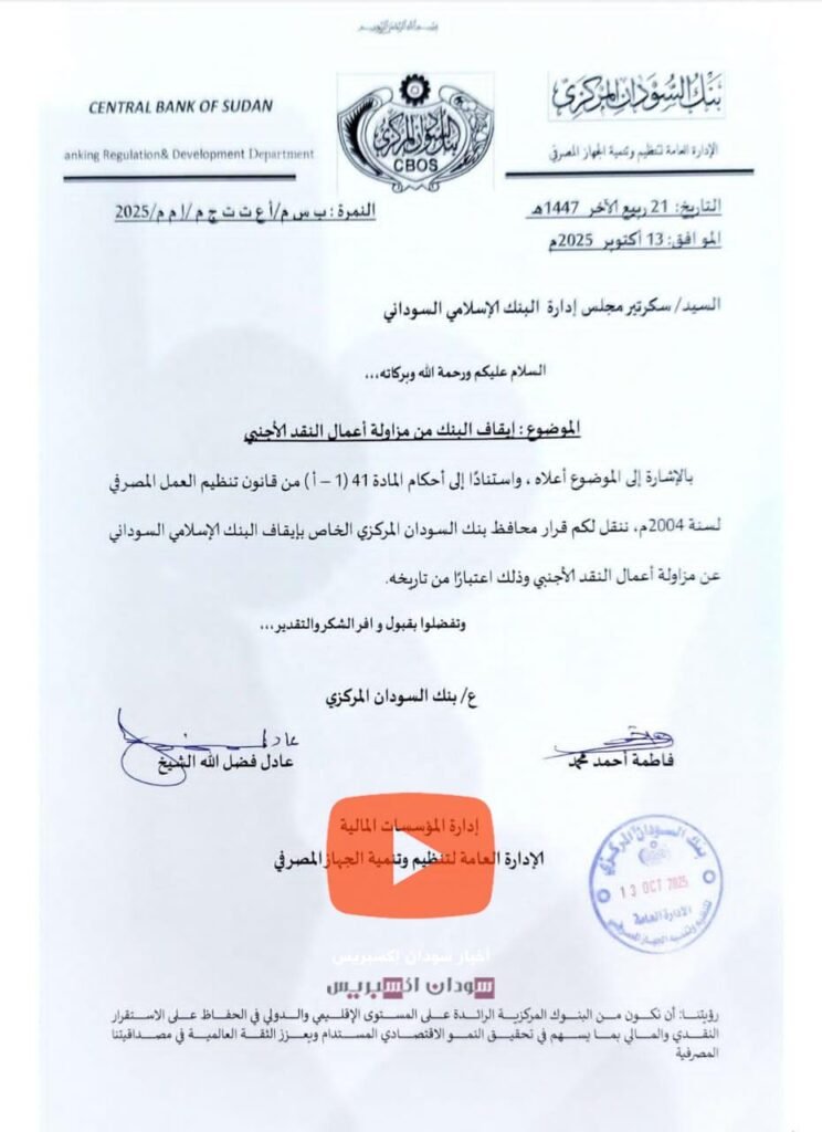 إيقاف البنك الإسلامي السوداني عن مزاولة أعمال النقد الأجنبي البنك الإسلامي السوداني