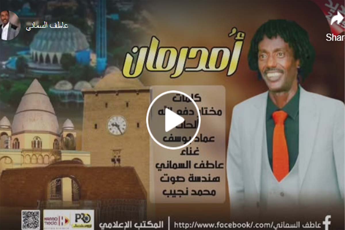 عاطف السماني اغنية امدرمان