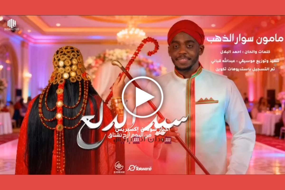 مشاهدة اغنية سيد الدلع مامون سوار الدهب