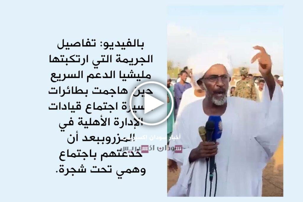 تفاصيل ما حدث في المزروب: دعتهم المليشيا "لاجتماع تحت شجرة" ثم هاجمتهم بالمسـيّرات المزروب