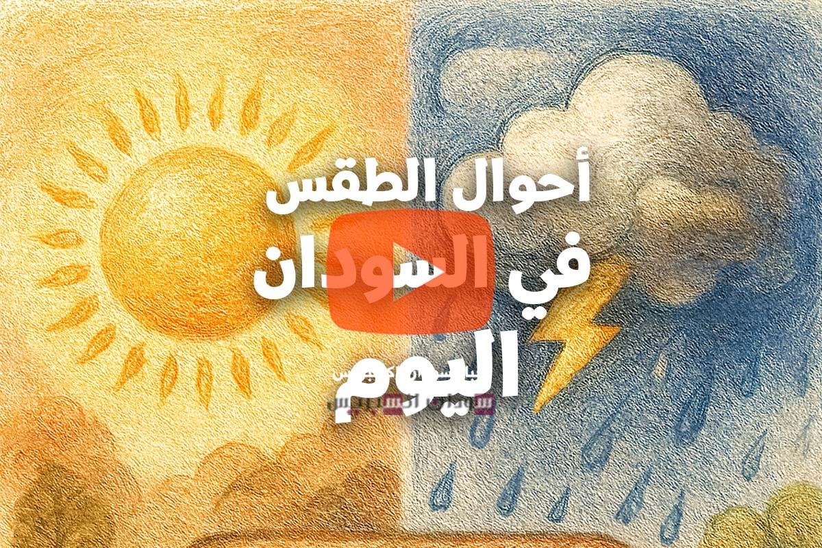 النشرة الجوية للسودان اليوم