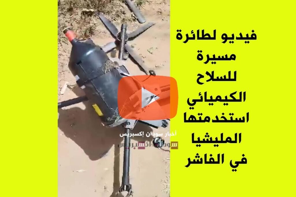 مسيرة كيميائية في الفاشر