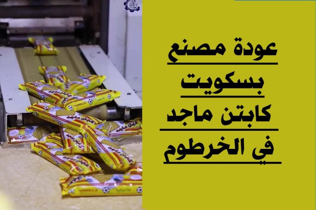 عودة كابتن ماجد.. مجموعة معاوية البرير تعيد تشغيل مصنع البسكويت الشهير في الخرطوم عودة كابتن ماجد.. مجموعة معاوية البرير تعيد تشغيل مصنع البسكويت الشهير في الخرطوم كابتن ماجد