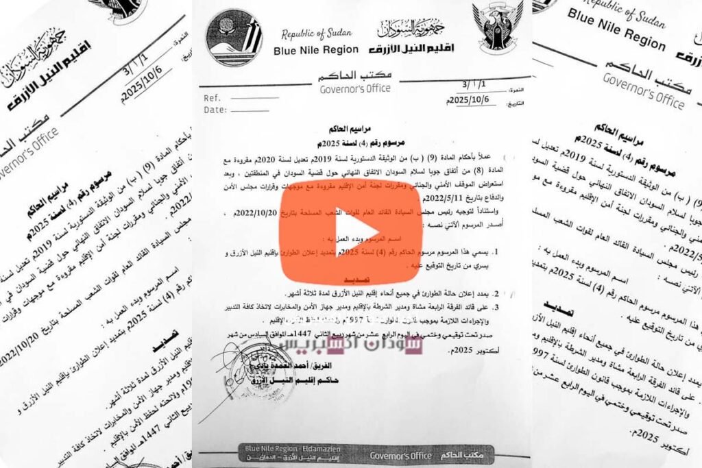 حالة الطوارئ في إقليم النيل الأزرق