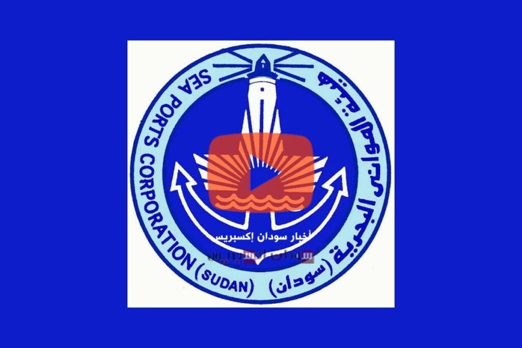 هيئة الموانيء البحرية السودانية تتبرأ من “بيان مفبرك” هيئة الموانيء البحرية السودانية تتبرأ من "بيان مفبرك" هيئة الموانيء البحرية السودانية
