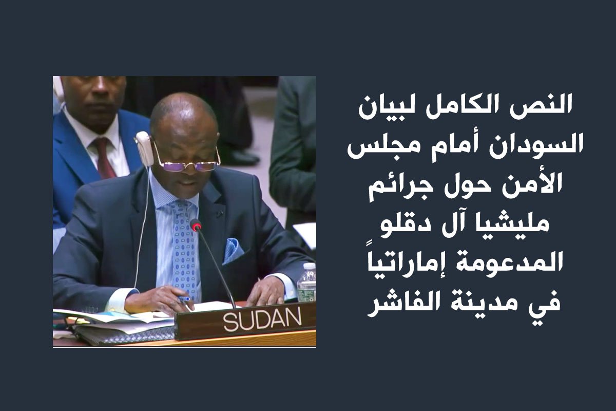 بيان مندوب السودان أمام مجلس الأمن