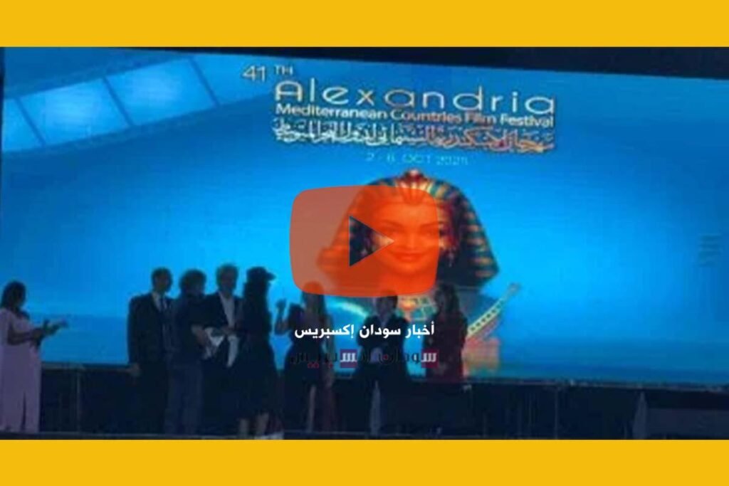 مهرجان الإسكندرية السينمائي