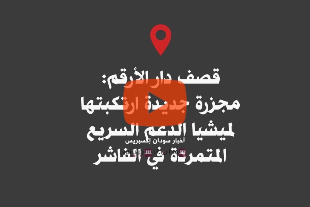 من جرائم الدعم السريع قصف دار الأرقم في الفاشر