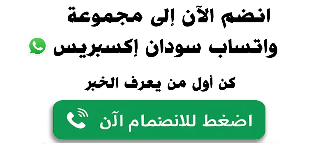 الانضمام لمجموعات سودان إكسبريس في واتساب