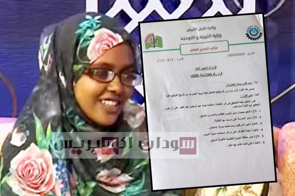 قرار بتشكيل لجنة تحقيق رسمية في قضية طالبة الشهادة السودانية عائشة حماد عائشة حماد