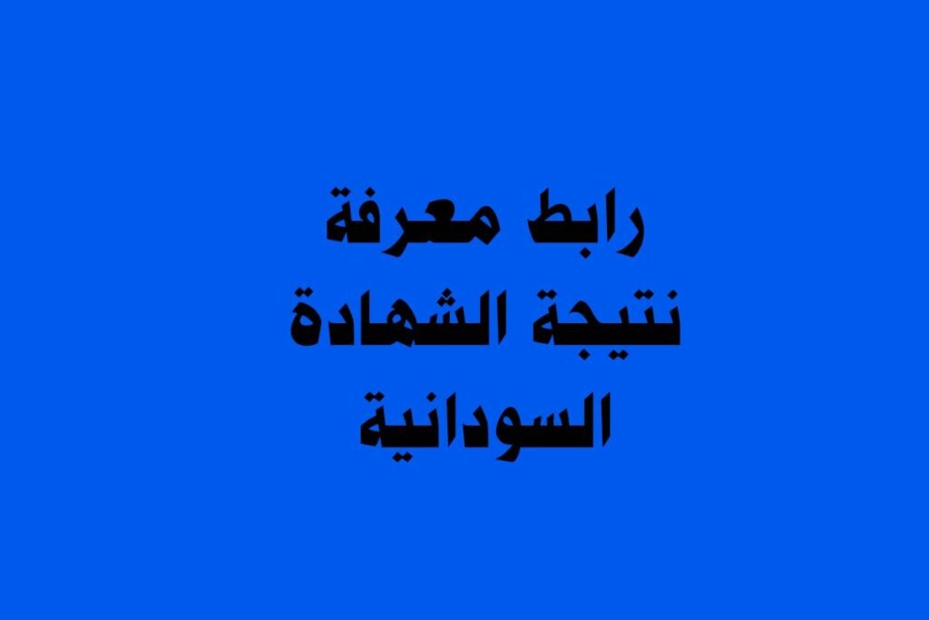 رابط معرفة نتيجة الشهادة السودانية