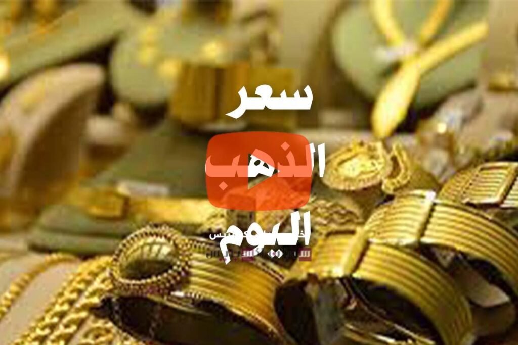 سعر الذهب اليوم في السودان ومصر