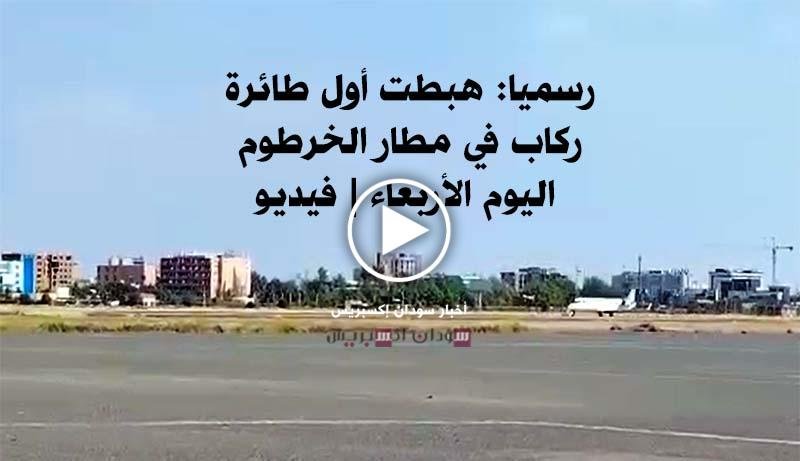 عودة الحياة إلى مطار الخرطوم.. شاهد لحظة إقلاع طائرة بدر اليوم الأربعاء مطار الخرطوم