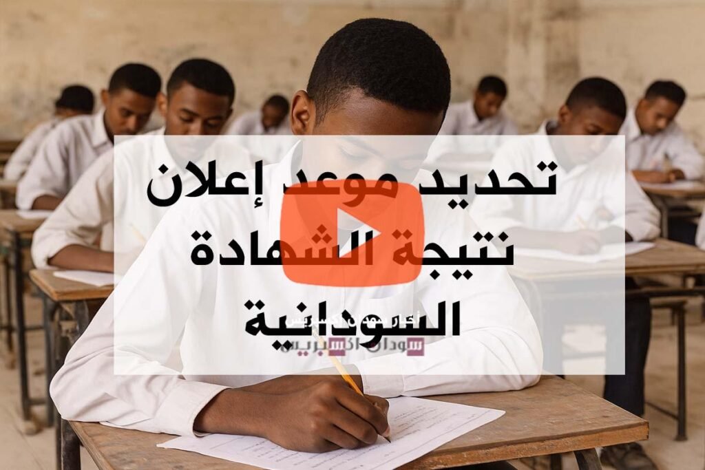 وزارة التربية تحدد موعد إعلان نتيجة الشهادة السودانية تحديد موعد نتيجة الشهادة السودانية