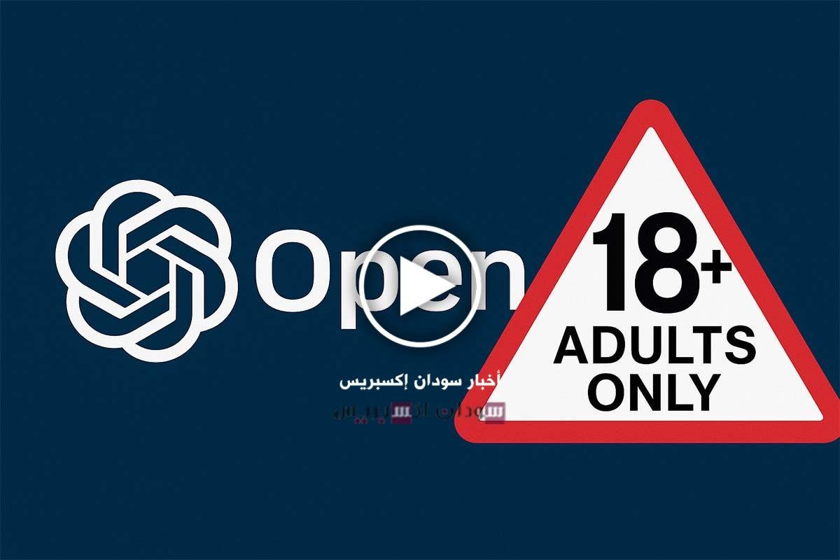 «تشات جي بي تي» سيسمح بمحتوى للبالغين قريبًا