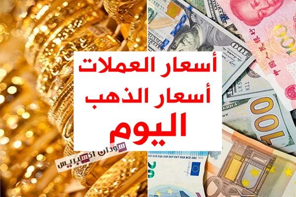 أسعار الذهب و أسعار العملات اليوم